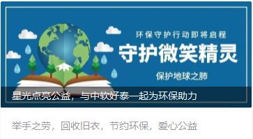 星光點(diǎn)亮公益與中軟好泰一起為環(huán)保助力
